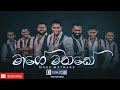 Maage Mathake (මාගෙ මතකේ) Cover by D MAJOR with Hector Dias
