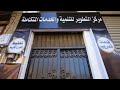 التضامن الاجتماعي بسوهاج تفتتح مركز التطوير للتنمية والخدمات المتكاملة نشرة أخبار طيبة 19 2 2025 