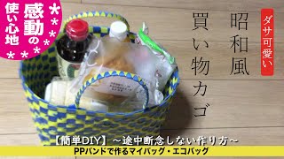 【DIY】マイバッグ・エコバッグ～PPバンドで作る昭和の買い物かごの作り方～