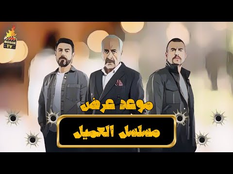 مسلسل العميل في الداخل الحلقة الأولى  موعد وأحداث وتفاصيل كاملة بطولة أيمن زيدان وسامر إسماعيل