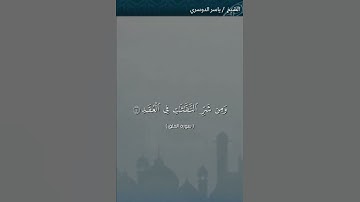 سورة الفلق كاملة بصوت الشيخ ياسر الدوسري❤❤