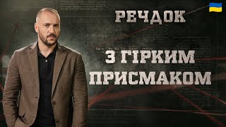 картинка: З ГІРКИМ ПРИСМАКОМ | РЕЧДОК 2025 | ВЕЩДОК 2025 #вещдок #речдок #детектив