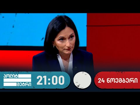 პოლიტმეტრი — 24 ნოემბერი, I ნაწილი