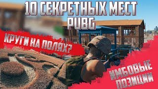 картинка: ТОП 10 СЕКРЕТНЫХ МЕСТ И ПОЗИЦИЙ В PUBG  (PLAYERUNKNOWN'S BATTLEGROUNDS)