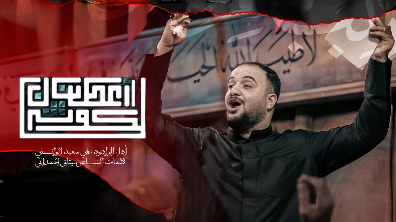 اعطيناك  الكوثر |#علي_سعيد_الوائلي |#2025 #جديد 