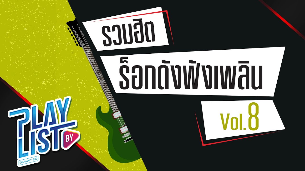 รวมฮิต ร็อกดังฟังเพลิน Vol8 | บอก CLASH, ดอกฟ้า LABANOON,  คนตัวเล็ก POTATO, Hello Mama TaitosmitH