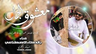 معشوق الجمال نهب فؤادي جماله غناء  الذكاء الإصطناعي  سمعها