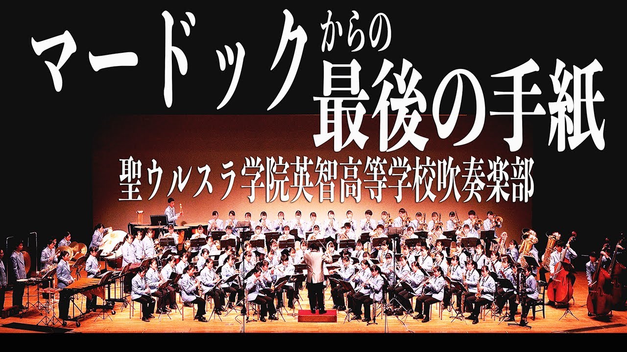 2019.03.25 聖ウルスラ学院英智高等学校吹奏楽部「マードックからの最後の手紙」（The last letter from Murdoch）／サンクスコンサート2019 仙台公演
