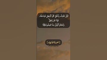سورة الأنبياء الآية ١٦ الى ١٩ بصوت الشيخ محمد صديق المنشاوي