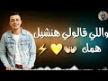 حالة واتس علي قدوره مهرجان ياللي عيونكم رشقلنا حالة واتس علي قدوره مهرجان ياللي عيونكم رشقلنا