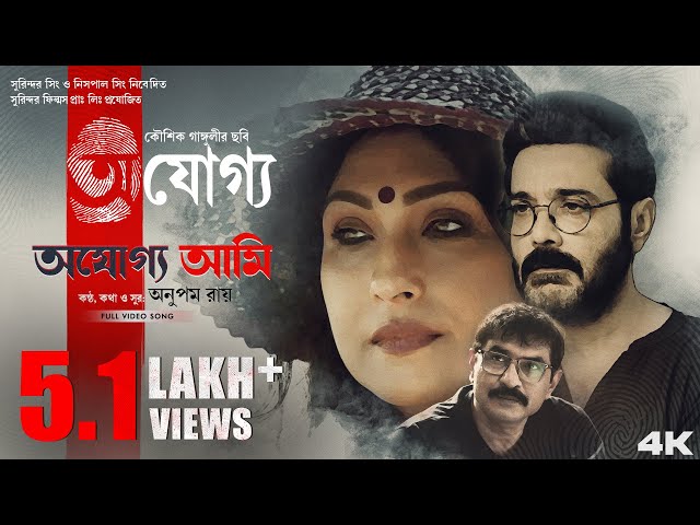 Ajogyo Ami | Title Track | Ajogyo | Prosenjit | Rituparna | Anupam | Kaushik | Silajit | class=