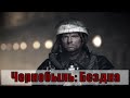 Чернобыль: Бездна (2020) [обзор на фильм]