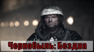 Чернобыль: Бездна (2020) [обзор на фильм]