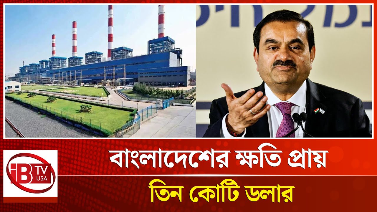 এবার বাংলাদেশের সঙ্গে চুক্তি ভঙ্গ করেছে আদানি  | Adani Power | Loss of Bangladesh | @IBTVUSA