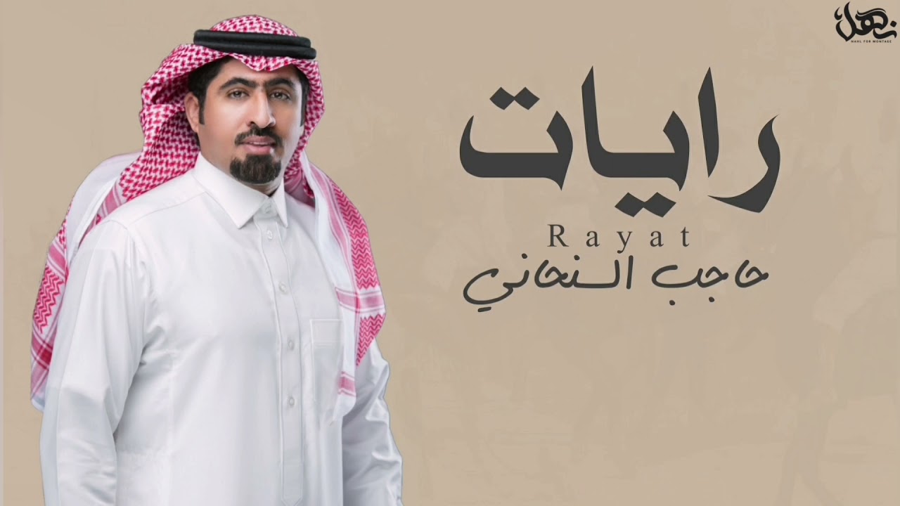 حاجب السنحاني - رايات (حصريا) | 2021