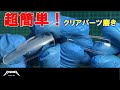 【初心者向】簡単！クリアパーツの研磨法【プラモデル】