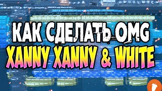 Xanny Xanny & White - OMG за МИНУТУ | Fl Studio 20 Tutorial