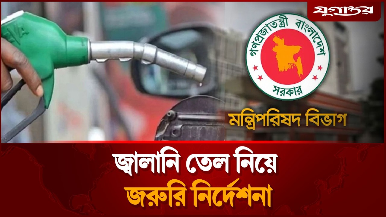 জ্বা'লানি তেল নিয়ে জরুরি নির্দেশনা | Fuel Crisis | Mobile Court | Jugantor