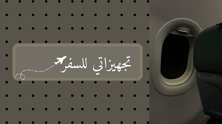 بسافر لأمي .. ترتيب شنطة السفر 🧳