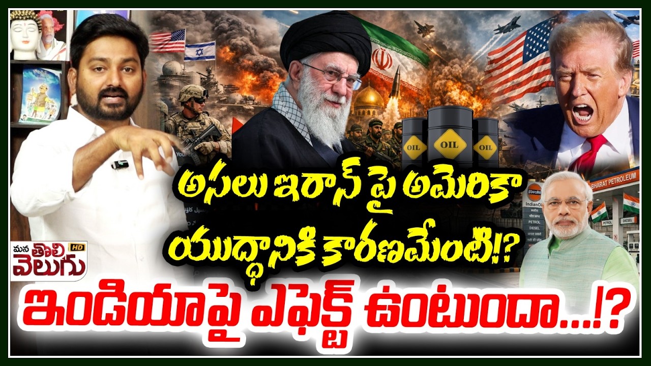 ఇండియాపై ఎఫెక్ట్ ఉంటుందా…!? Will it have an effect on India | Iran And America WAR |ManaToliveluguHD
