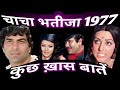 Chacha Bhatija Movie 1977 Very Interesting Information Chacha Bhatija Movie 1977 Very Interesting Information