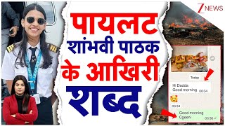 Ajit Pawar Plane Crash Co-Pilot Shambhavi Pathak क आखर शबद दद न कय खलस Vt-Ssk-Learjet