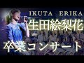 生田絵梨花 卒業コンサート 【セトリダイジェスト】1日目