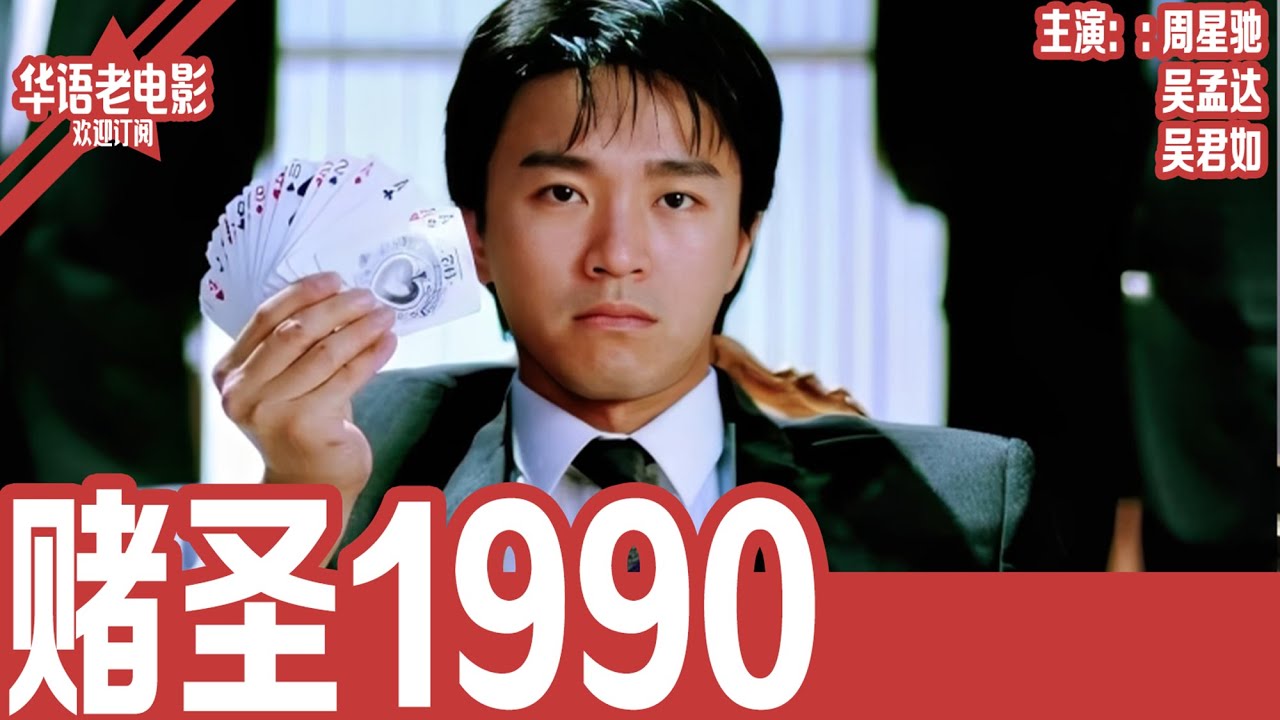 《赌圣》周星驰×吴孟达×吴君如｜当赌圣横空出世，每个赌王都想收他为徒，但谁也没料到他只想谈恋爱！ | 国产经典老电影 HD 国语彩色故事片 