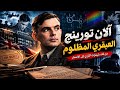 آلان تورنج | العبقري اللي أنقذ العالم… فكان جزاؤه الإهانة والعزلة وحيدًا!