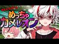 【めっちゃカメレオン】罰ゲームをかけた命がけの戦いが幕を開ける!!!【新人歌い手グループ】