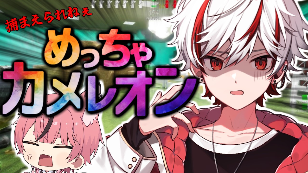 【めっちゃカメレオン】罰ゲームをかけた命がけの戦いが幕を開ける!!!【新人歌い手グループ】