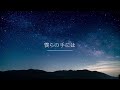 僕らの手には / feat. Synthesizer V saki AI【自作曲】