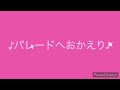 パレードへおかえり/すとぷり【演奏してみたアレンジVer.】