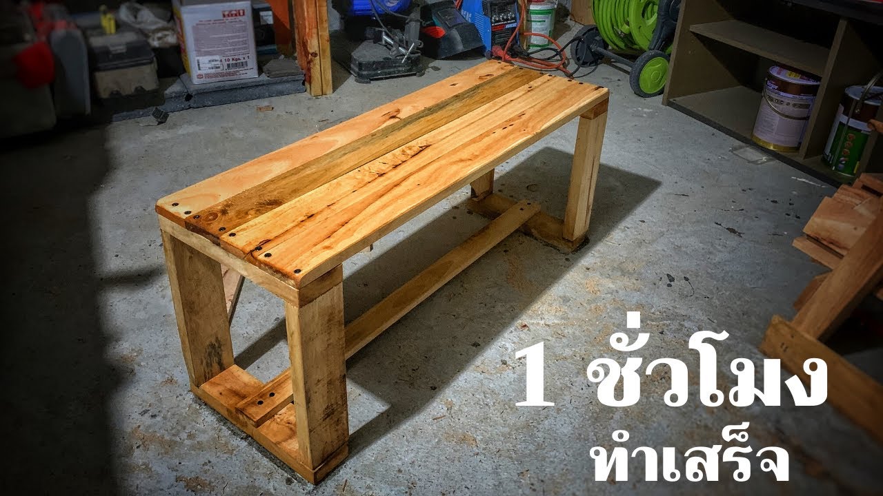 DIY เก้าอี้ไม้พาเลท ใช้เวลาทำ 1 ชั่วโมง กับ ค่าวัสดุไม่เกิน 100 บาท
