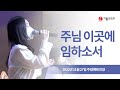 용인기쁨의교회 주님 이곳에 임하소서 용인기쁨의교회 주님 이곳에 임하소서