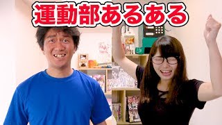 【あるある】周りに一人はいる！？学校の運動部あるあるやってみた！
