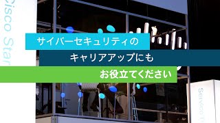 サイバーセキュリティ - Cisco Live の動画で最新情報の知識を取得してください