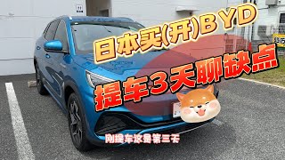 日本买开比亚迪提车三天聊聊缺点BYD atto3