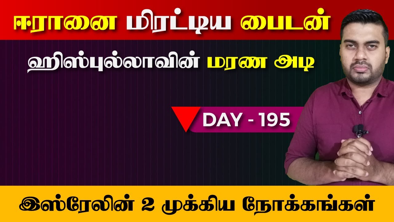 Day - 195 | ஹிsஸ்*புல்லாவின் மரrண அdi | ஈ*ரா*னை மிர*ட்டிய Biடன் ...