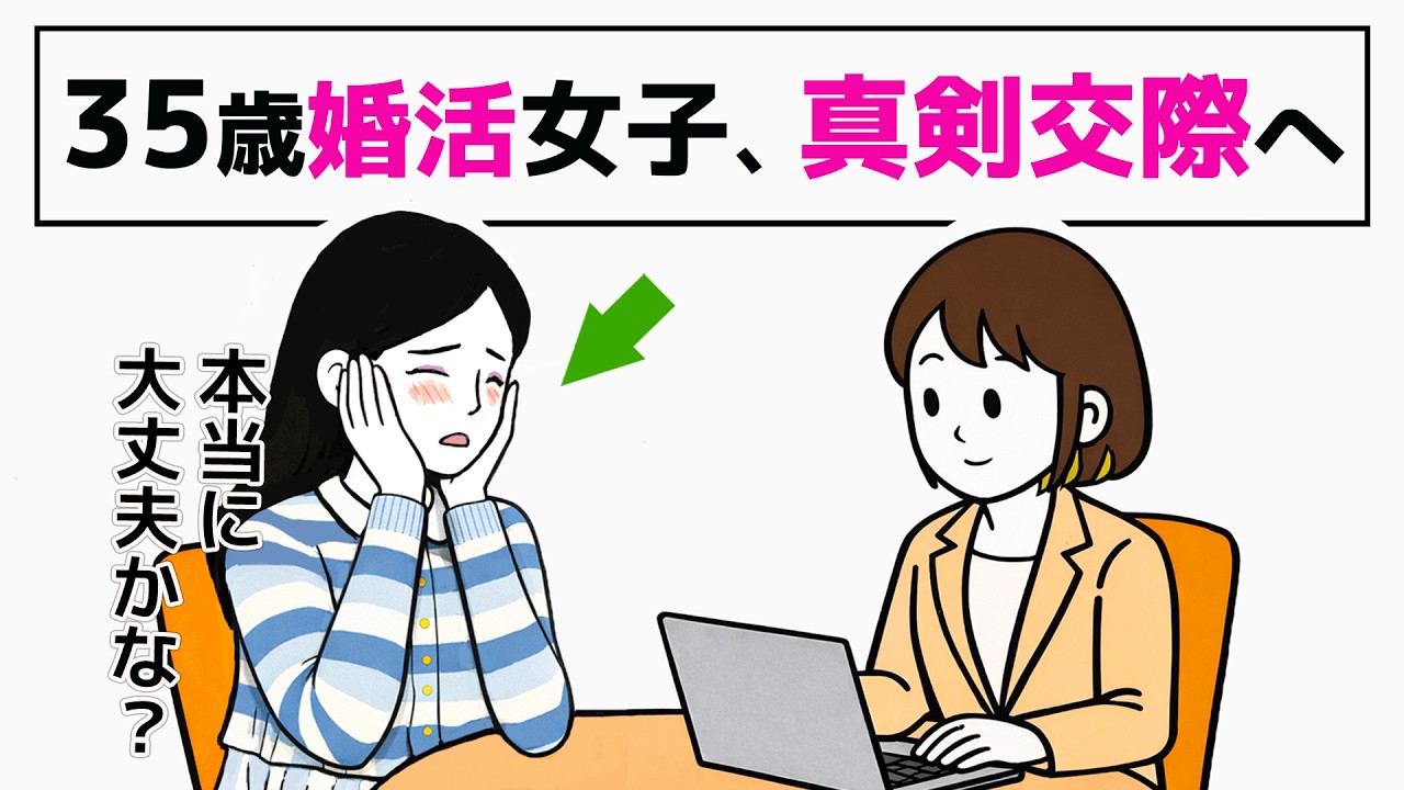 【35歳の婚活】真剣交際、この決断で間違ってない？｜婚約破棄から始まった婚活-8話