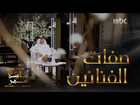 جلسة عمر الحلقة 3 محمد عبده يصف زملائه الفنانين