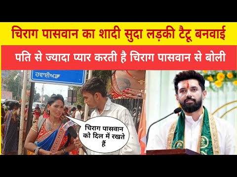 चिराग पासवान का शादी सुदा लड़की टैटू बनवाई पति से ज्यादा प्यार करती है चिराग पासवान से बोली !!#new