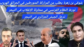 ⚡️شاهد ماذا حدث بعد قرار تبون بالاعدام المتورطين في الحرائق و تدخل الجيش الجزائري لحماية أنبوب الغاز