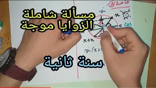 الزوايا الموجهة للسنة ثانية : نموذج اختبار رائع ( مسألة شاملة ) 🔥💪