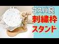 【コスパ良】刺繍枠スタンドのご紹介　ビーズ刺繍　刺繍アクセサリー　刺繍台スタンド