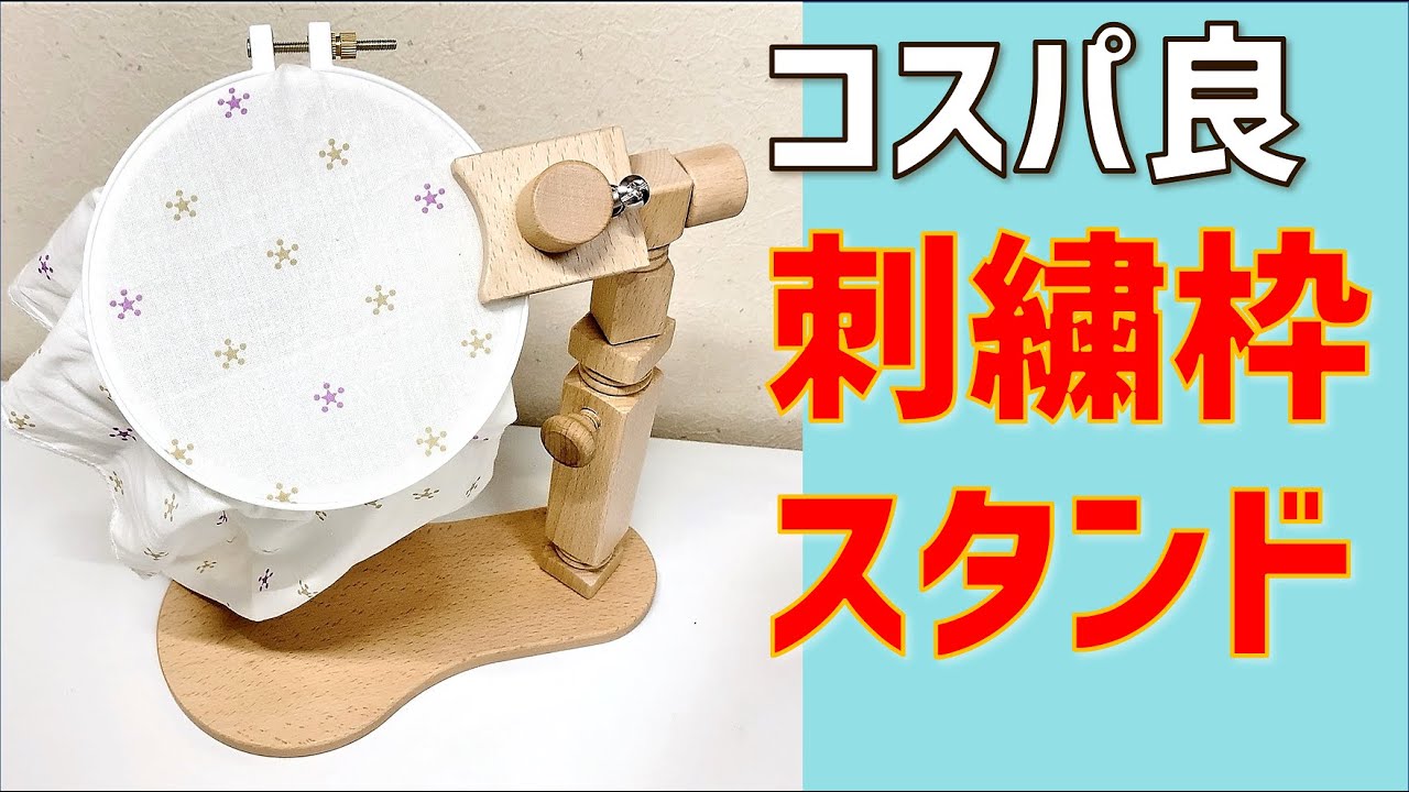 【コスパ良】刺繍枠スタンドのご紹介　ビーズ刺繍　刺繍アクセサリー　刺繍台スタンド