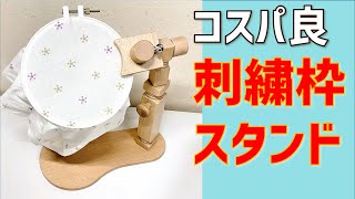 【コスパ良】刺繍枠スタンドのご紹介　ビーズ刺繍　刺繍アクセサリー　刺繍台スタンド