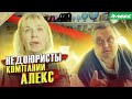 СОТРУДНИКИ САМИ ЕДЯТ ПРОСРОЧКУ / НЕДОЮРИСТЫ ПРОДОЛЖАЮТ ОТКАЗЫВАТЬ В ВОЗВРАТЕ ЗА ПРОСРОЧКУ / АЛЕКС Ч5