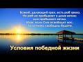 "Условия победной жизни". П. Н. Ситковский. МСЦ ЕХБ.