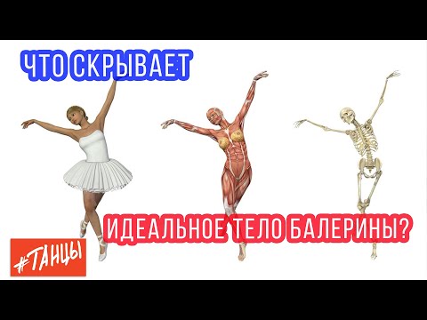 Что скрывает идеальное тело балерины?